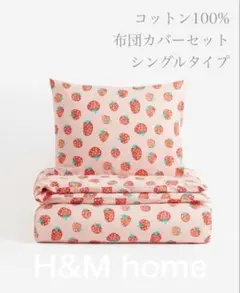【新品未使用】苺柄 いちご 布団カバーセット H&M home ピンクのサムネイル