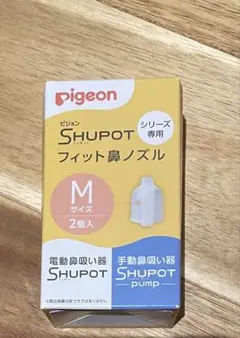 新品未使用⭐️Pigeonピジョン⭐️シュポット⭐️鼻吸い器⭐️フィット鼻ノズル⭐️M⭐️