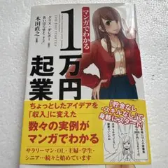 マンガでわかる1万円起業