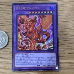 遊戯王　烙印竜アルビオン　ウルトラ　1枚