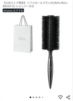 ReFa ロールブラシ 55 ブラック セミロング〜ロング 用