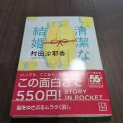 【美品】清潔な結婚 村田沙耶香 文庫本