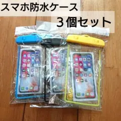 新品 スマホ 防水ケース ３個セット 夜光 ストラップ付き 水中撮影 画面操作