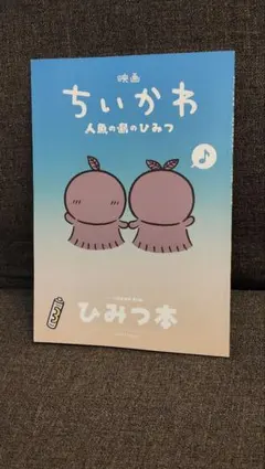 映画 ちいかわ 人魚の島 入場者特典 ひみつ本