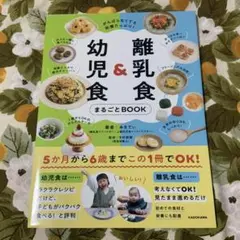 幼児食＆離乳食 まるごとBOOK
