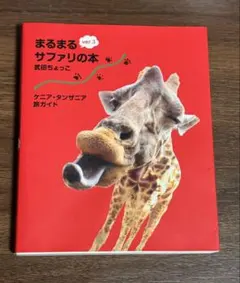 2026年最新】まるまるサファリの本ver．3 ケニア・タンザニア旅ガイド