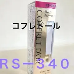 COFFRET D'OR ピュアリーステイルージュ RD-227新品未開封 - メルカリ