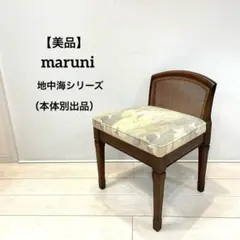2026年最新】マルニ 地中海 チェアの人気アイテム - メルカリ