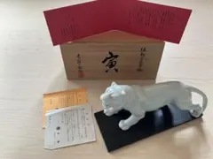 伝統工芸・縁起】虎の親子 兎月窯 杉浦芳樹 日展 陶芸 トラ 寅魔除け