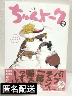 【匿名配送】　イーストプレス　　初丸うげべそ　ちゅんトーク2