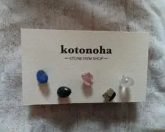 kotonoha 天然石 ピアス 5点セット