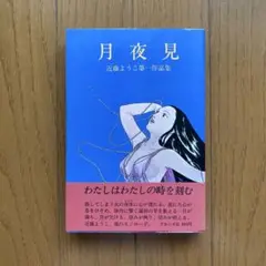 月夜見 近藤ようこ第一作品集
