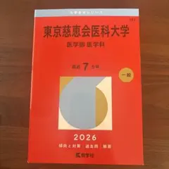 2026年最新】医学部 赤本の人気アイテム - メルカリ