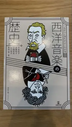 つながりと流れがよくわかる 西洋音楽の歴史