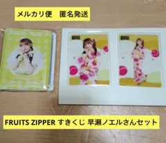 メルカリ便　匿名発送　FRUITS ZIPPER 好きくじ 早瀬ノエルさんセット