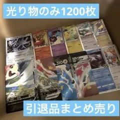 ポケモンカード引退品まとめ売り　光り物1200枚　r.プロモ.rrなど