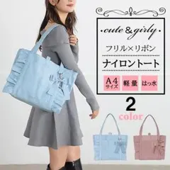 ❤SecretDoor ローズヒップトート フリル ナイロン バッグ A4 対応