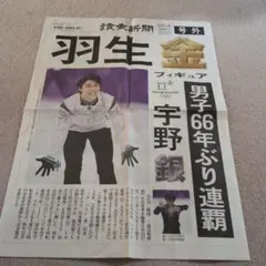 2026年最新】羽生結弦 新聞 号外の人気アイテム - メルカリ