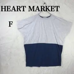 【ハートマーケット】半袖Tシャツ F グレー/ネイビー バイカラー ゆったり