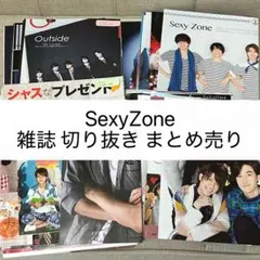 SexyZone 雑誌 切り抜き まとめ売り
