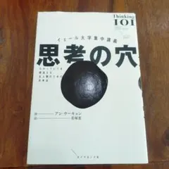 イェール大学集中講義 思考の穴 : わかっていても間違える全人類のための思考法