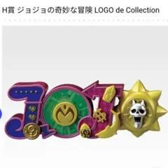 一番くじ ジョジョの奇妙な冒険 H賞 ロゴフィギュア 5部 - メルカリ