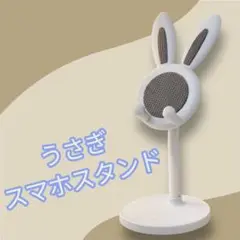 うさぎ型スマホスタンド 伸縮式 ラビット ホワイト　オンライン　zoom
