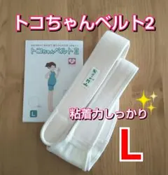 【トコちゃんベルト2】正規品☆Lサイズ☆粘着力しっかり☆説明書付き