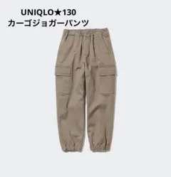 UNIQLO★130ウルトラストレッチジョガーカーゴパンツ
