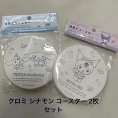 新品未開封 クロミ シナモンコースター　2枚セットのサムネイル
