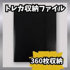 トレカファイル 9ポケット 360枚収納 ブラック トレーディングカード