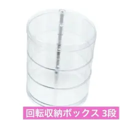 ⭐️ 収納ボックス 回転収納ボックス 3段 透明ボックス 丸 ヘアゴム入れ 子供