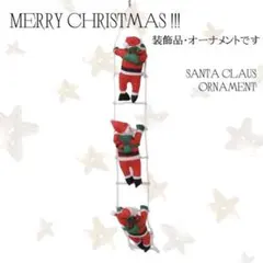 クリスマス オーナメント 装飾品 サンタクロース サンタさん インテリア 可愛い
