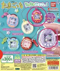 たまごっち　シャカシャカチャームコレクション3 2種セット