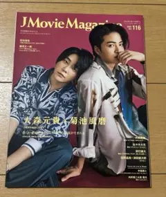 ＪMovie Magazine vol.116 大森元貴　菊池風磨