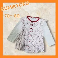 クミキョク 長袖シャツ ロンT トップス 前開き ベビー 女の子 70 80