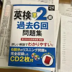 英検準2級 過去6回問題集 2024年度