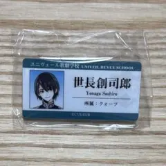 ジャックジャンヌ 世長創司郎 アクリルネームバッジ