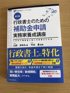 行政書士のための補助金申請実務家養成講座(第2版) - メルカリ