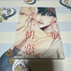 噛み跡から初恋