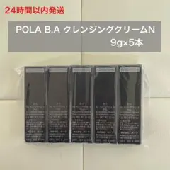 【24時間以内発送】POLA B.A クレンジングクリームN 9g×5本 ポーラ