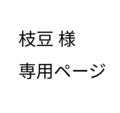 枝豆　様　専用ページ