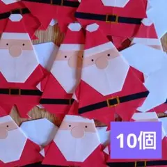 折り紙サンタクロース（袋あり）10個