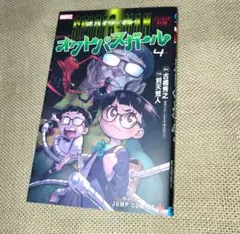 初版 中古 シュリンク】スパイダーマン オクトパスガール 1巻 帯有【超