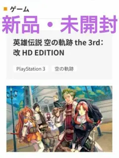 英雄伝説 空の軌跡 the 3rd：改 HD EDITION 新品 未開封
