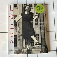しずこさん 暮しの手帖を創った大橋鎭子