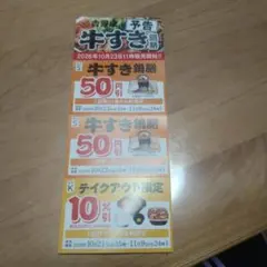 吉野家 牛すき鍋膳クーポン