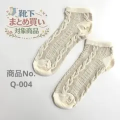 ❁靴下おまとめ購入対象商品❁ 対象商品3足980円〜 商品No. Q-004