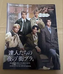 M!LK 表紙 東京カレンダー 2025 10月号