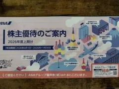 ANA 株主優待券　2026年度上期分のサムネイル